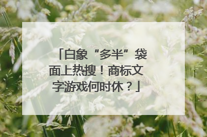白象“多半”袋面上热搜！商标文字游戏何时休？