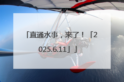 直通水事，来了！「2025.6.11」