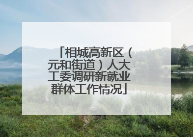 相城高新区（元和街道）人大工委调研新就业群体工作情况