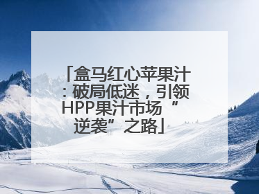 盒马红心苹果汁：破局低迷，引领HPP果汁市场“逆袭”之路