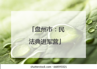 盘州市：民法典进军营