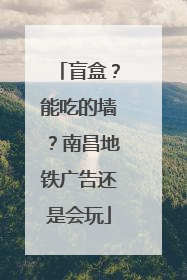 盲盒？能吃的墙？南昌地铁广告还是会玩