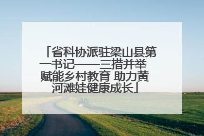 省科协派驻梁山县第一书记——三措并举 赋能乡村教育 助力黄河滩娃健康成长