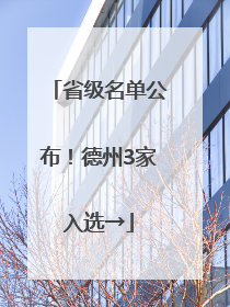 省级名单公布！德州3家入选→