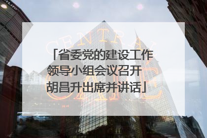 省委党的建设工作领导小组会议召开 胡昌升出席并讲话
