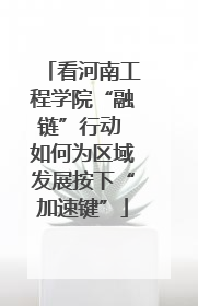 看河南工程学院“融链”行动 如何为区域发展按下“加速键”