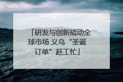 研发与创新撬动全球市场 义乌“圣诞订单”赶工忙