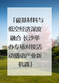 碳基材料与低空经济深度融合 长沙举办专场对接活动撬动产业新机遇