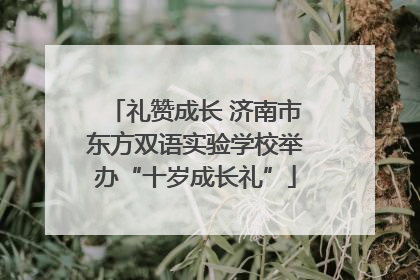 礼赞成长 济南市东方双语实验学校举办“十岁成长礼”