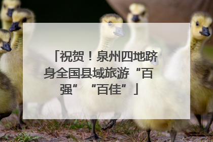 祝贺！泉州四地跻身全国县域旅游“百强”“百佳”