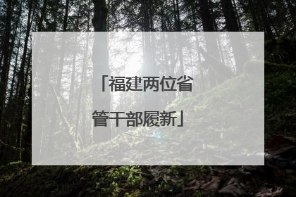 福建两位省管干部履新