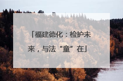 福建德化：检护未来，与法“童”在