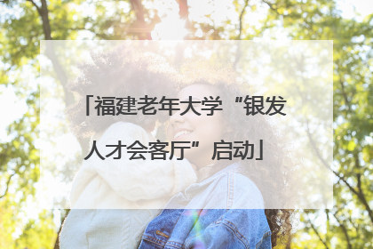 福建老年大学“银发人才会客厅”启动