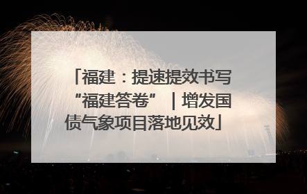 福建：提速提效书写“福建答卷”｜增发国债气象项目落地见效
