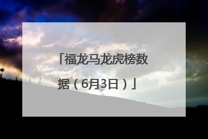 福龙马龙虎榜数据（6月3日）