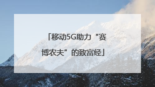移动5G助力“赛博农夫”的致富经
