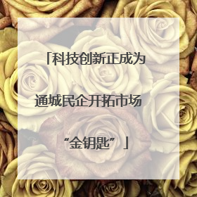 科技创新正成为通城民企开拓市场“金钥匙”