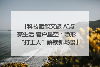 科技赋能文旅 AI点亮生活 猎户星空：隐形“打工人”解锁新场景