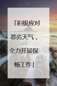 积极应对恶劣天气，全力开展保畅工作