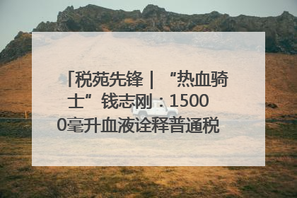 税苑先锋｜“热血骑士”钱志刚：15000毫升血液诠释普通税官的非凡承诺