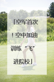 空军首次！空中加油训练“飞”进院校