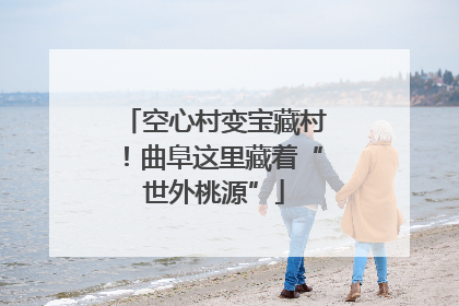 空心村变宝藏村！曲阜这里藏着“世外桃源”