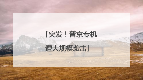 突发！普京专机遭大规模袭击