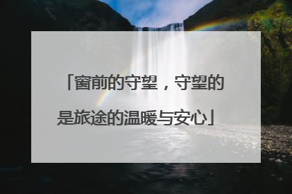 窗前的守望，守望的是旅途的温暖与安心