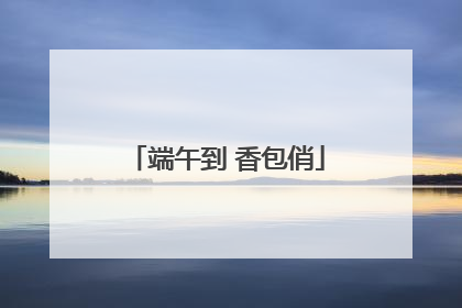 端午到 香包俏