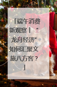 端午消费新观察丨“龙舟经济”如何汇聚文旅八方客？