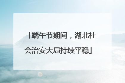 端午节期间，湖北社会治安大局持续平稳