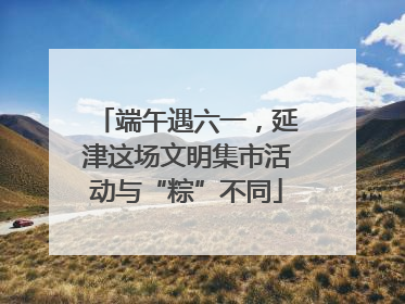端午遇六一，延津这场文明集市活动与“粽”不同