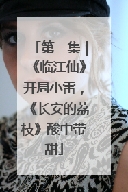 第一集｜《临江仙》开局小雷，《长安的荔枝》酸中带甜