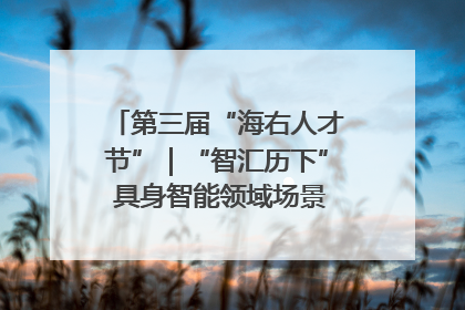 第三届“海右人才节”｜“智汇历下” 具身智能领域场景对接会举办