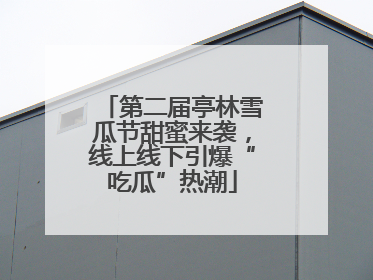 第二届亭林雪瓜节甜蜜来袭，线上线下引爆“吃瓜”热潮