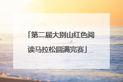 第二届大别山红色阅读马拉松圆满完赛