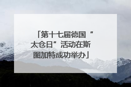 第十七届德国“太仓日”活动在斯图加特成功举办
