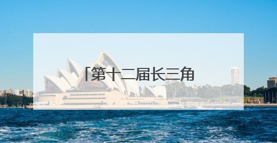 第十二届长三角运动休闲体验季走进江苏金坛站