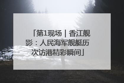 第1现场｜香江舰影：人民海军舰艇历次访港精彩瞬间