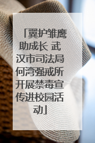 翼护雏鹰助成长 武汉市司法局何湾强戒所开展禁毒宣传进校园活动