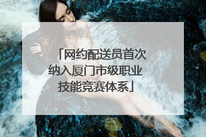 网约配送员首次纳入厦门市级职业技能竞赛体系