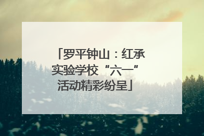 罗平钟山：红承实验学校“六一”活动精彩纷呈