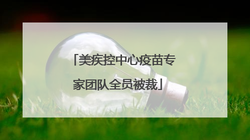 美疾控中心疫苗专家团队全员被裁