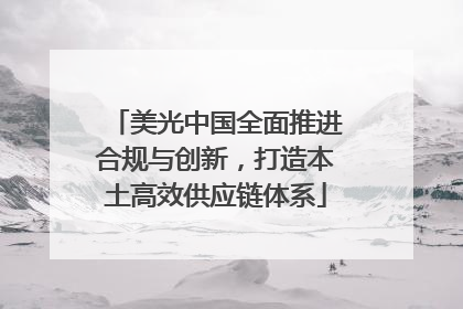 美光中国全面推进合规与创新，打造本土高效供应链体系