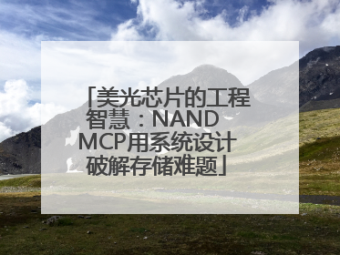 美光芯片的工程智慧：NAND MCP用系统设计破解存储难题