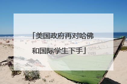 美国政府再对哈佛和国际学生下手