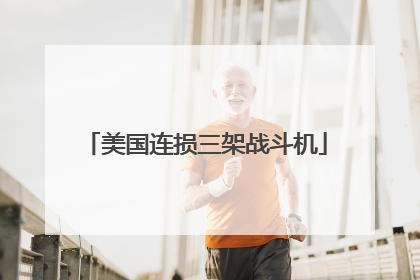 美国连损三架战斗机
