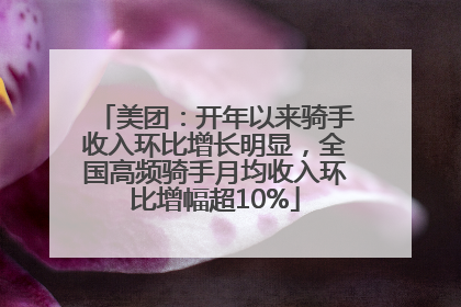 美团：开年以来骑手收入环比增长明显，全国高频骑手月均收入环比增幅超10%