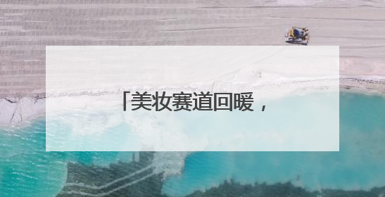 美妆赛道回暖，又一本土品牌林清轩拟赴港上市