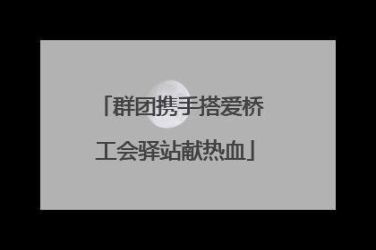 群团携手搭爱桥 工会驿站献热血